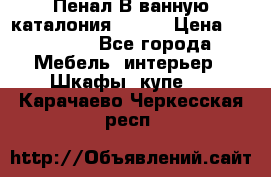 Пенал В ванную каталония belux › Цена ­ 26 789 - Все города Мебель, интерьер » Шкафы, купе   . Карачаево-Черкесская респ.